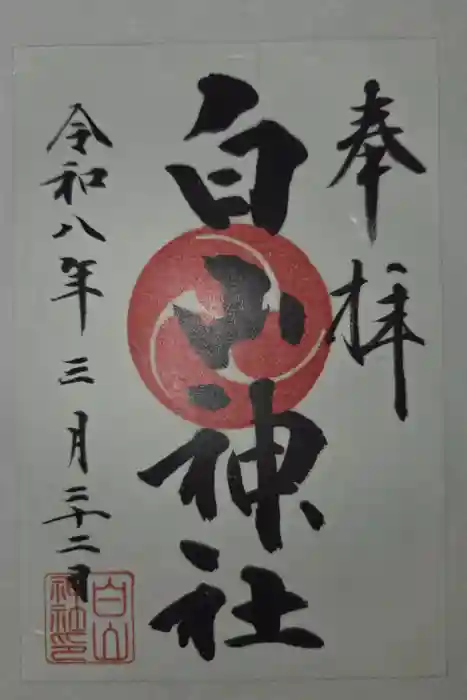小山田白山神社の御朱印