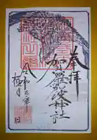 賀羅加波神社の御朱印