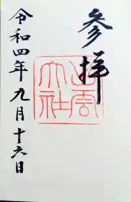 御朱印帳共々、直書きの御朱印をいただきました。