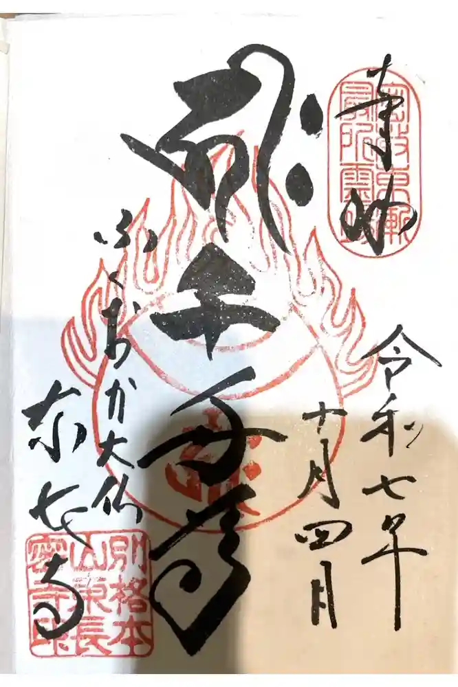 東長寺の御朱印
