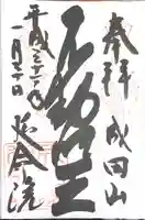 成田山横浜別院延命院の御朱印