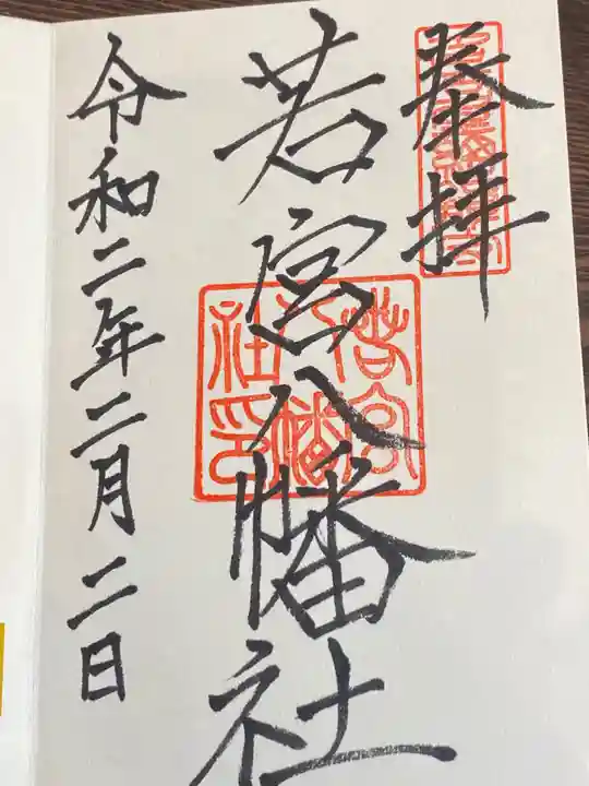 若宮八幡社の御朱印