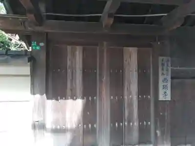 西顕寺の山門・神門