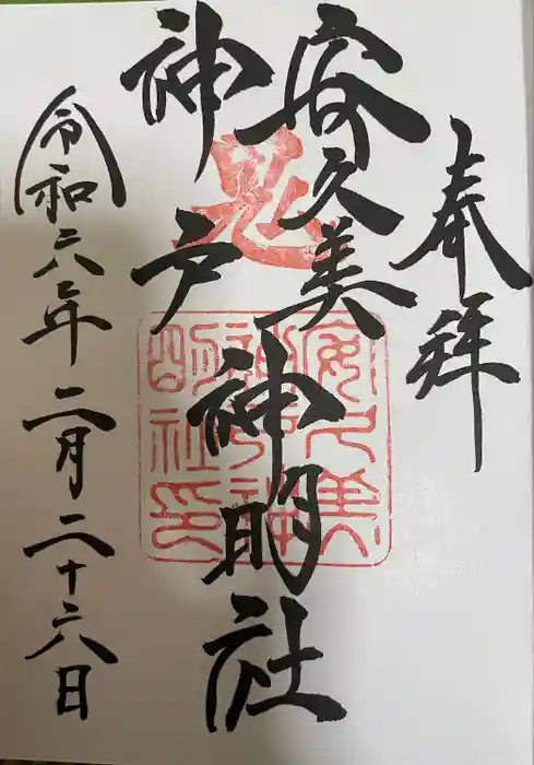 安久美神戸神明社の御朱印