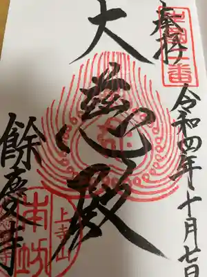 餘慶寺(岡山県)