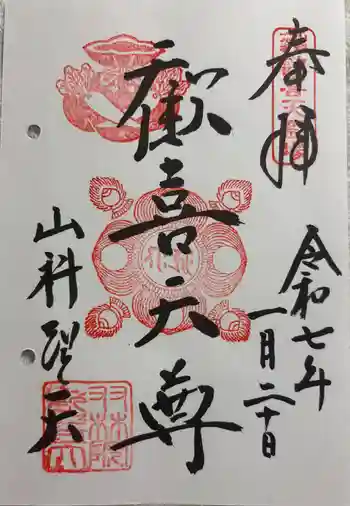 山科聖天 雙林院(双林院) の御朱印 2025年01月