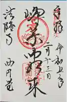 法隆寺 西円堂の御朱印