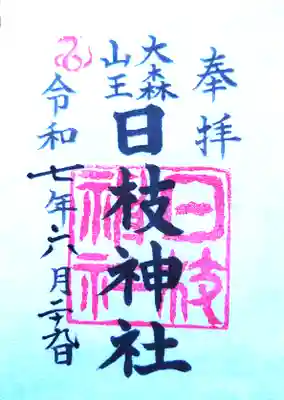 大森山王日枝神社の御朱印