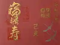 即成院の御朱印