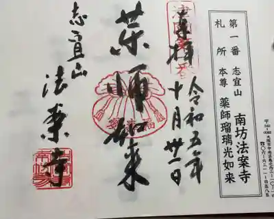 法案寺南坊の御朱印