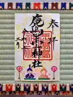 鹿島台神社の御朱印