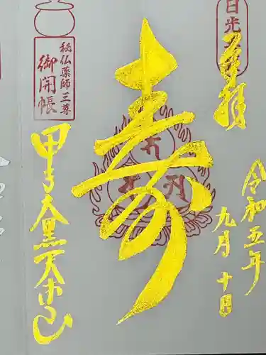 甲子大黒天本山(山形県)