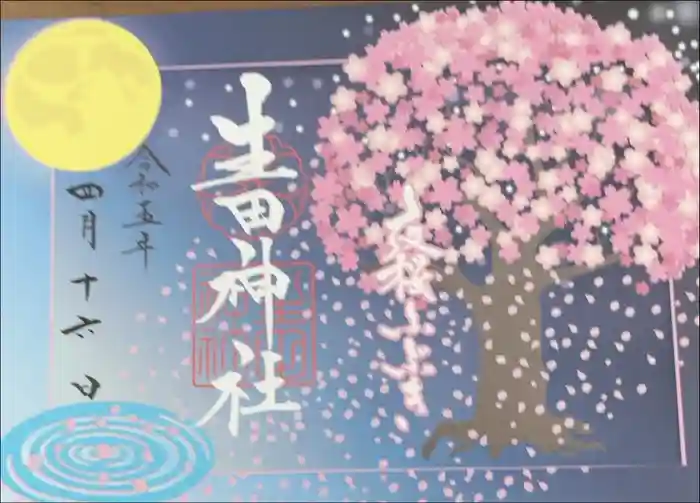 生田神社の御朱印