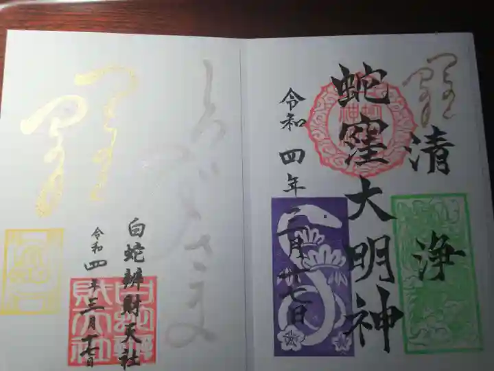 蛇窪神社の御朱印