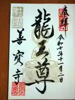 善寶寺の御朱印