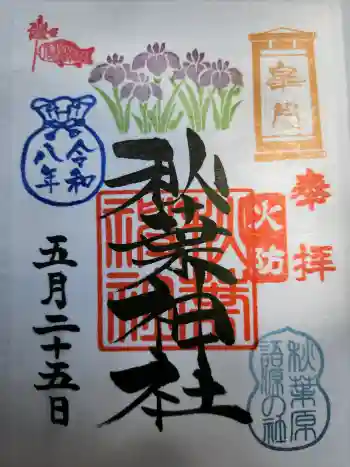 秋葉神社の御朱印 2026年05月