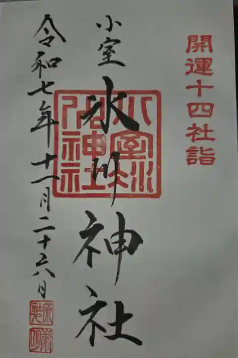 氷川神社の御朱印