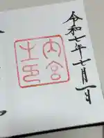 伊勢神宮内宮(皇大神宮)の御朱印