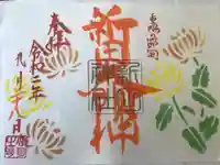 新田神社の御朱印