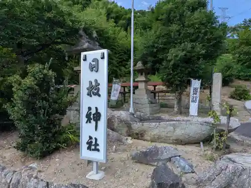 日枝神社(福島県)