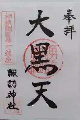 遊行寺の近くにある諏訪神社の大黒天の御朱印
書き置きをいただきました