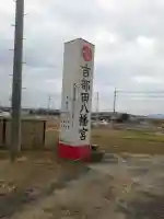 吉部田八幡宮の{uncategorized: "未分類", other: "その他", undefined: "問題あり", building: "その他建物", grave: "お墓", sacred_gate: "鳥居", guardian: "狛犬", statue: "像", buddha: "仏像", history: "歴史", nature: "自然", garden: "庭園", animal: "動物", pagoda: "塔", temizu: "手水舎", mountain_gate: "山門・神門", sanctuary: "本殿・本堂", subordinate: "末社・摂社", art: "芸術", scenery: "景色", jizo: "地蔵", ema: "絵馬", goshuin: "御朱印", omikuji: "おみくじ", items: "授与品その他", amulet: "お守り", goshuincho: "御朱印帳", eats: "食事", festival: "お祭り", votive_dance: "神楽", shichigosan: "七五三参", wedding: "結婚式", experience: "体験その他", initially: "初詣", around: "周辺", anti_infection: "感染症対策"}