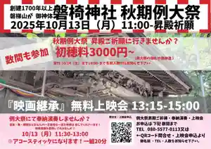 【告知】磐椅神社例大祭 昇殿祈願
【日時】10月13日午前11時〜
【内容】例大祭の祝詞を奏上 初穂料3000円の方に例大祭の御札や御神酒を授与
※希望者はsnsなどでメッセージをお送りください
【奉納演奏】10月13日午前11時30分〜午後1時 アコースティック演奏など
【映画無料上映会】10月13日午後1時15分〜午後3時頃
福島県出身の数間よし乃さんが監督した映画「継承」を上映(映画は約1時間)。東日本大震災を経験した数間さんが、磐椅神社など全国の神社を参拝し、今の時代に神社を守り継承していく人々を取材したドキュメンタリーです。
磐椅神社も登場します。上映会は無料ですので、ぜひごらんください。
映画の詳細
https://www.8millionphotolobo.com/
【例大祭御朱印】
この日だけ秋の限定御朱印などに例大祭の印を押します
#磐椅神社
#例大祭
#例大祭
#御朱印
#限定御朱印