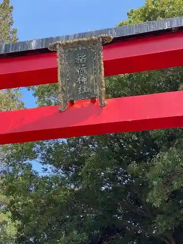 一瓶塚稲荷神社(栃木県)