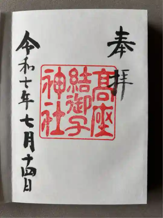 高座結御子神社(熱田神宮摂社)(愛知県)