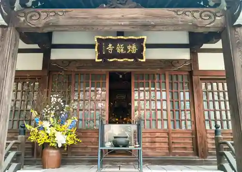 蟠龍寺(東京都)