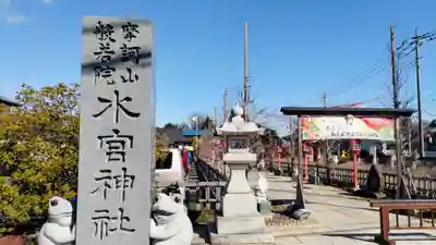 水宮神社(埼玉県)