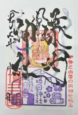 藤田神社[旧児島湾神社]の御朱印