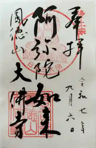 大仏寺の御朱印