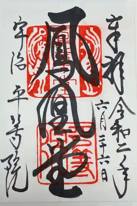 平等院鳳凰堂 御朱印