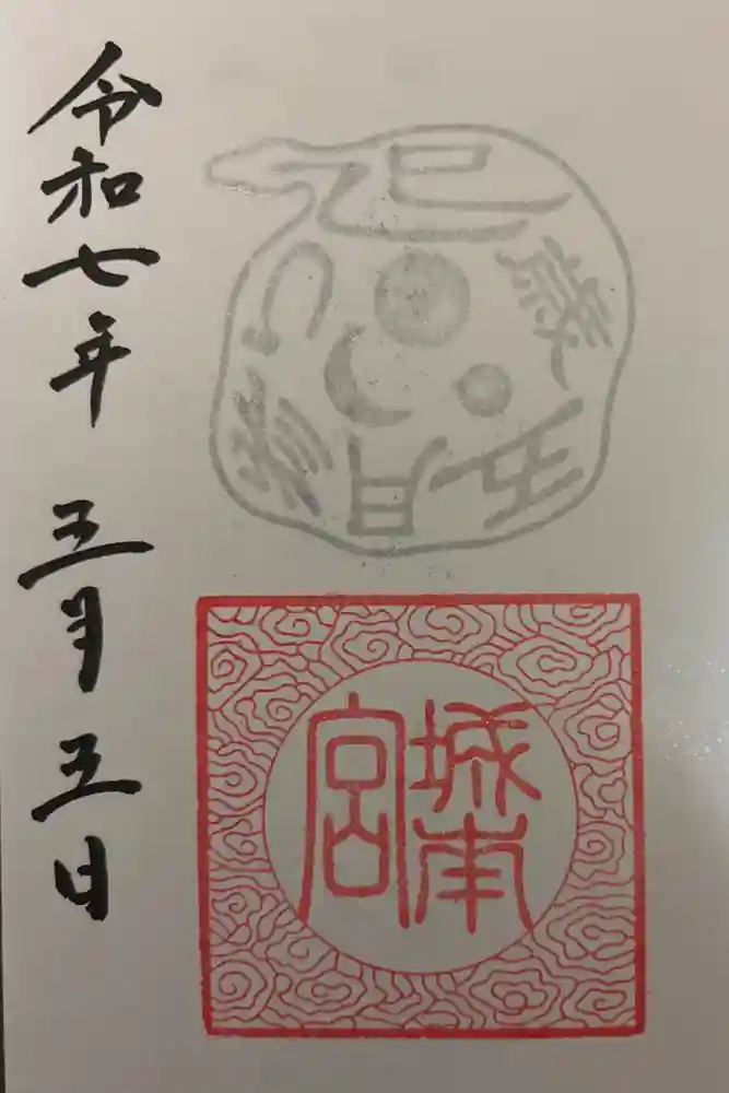 城南宮の御朱印