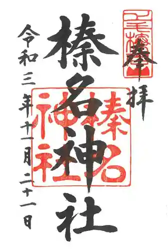 榛名神社の御朱印