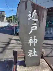 近戸神社(神奈川県)