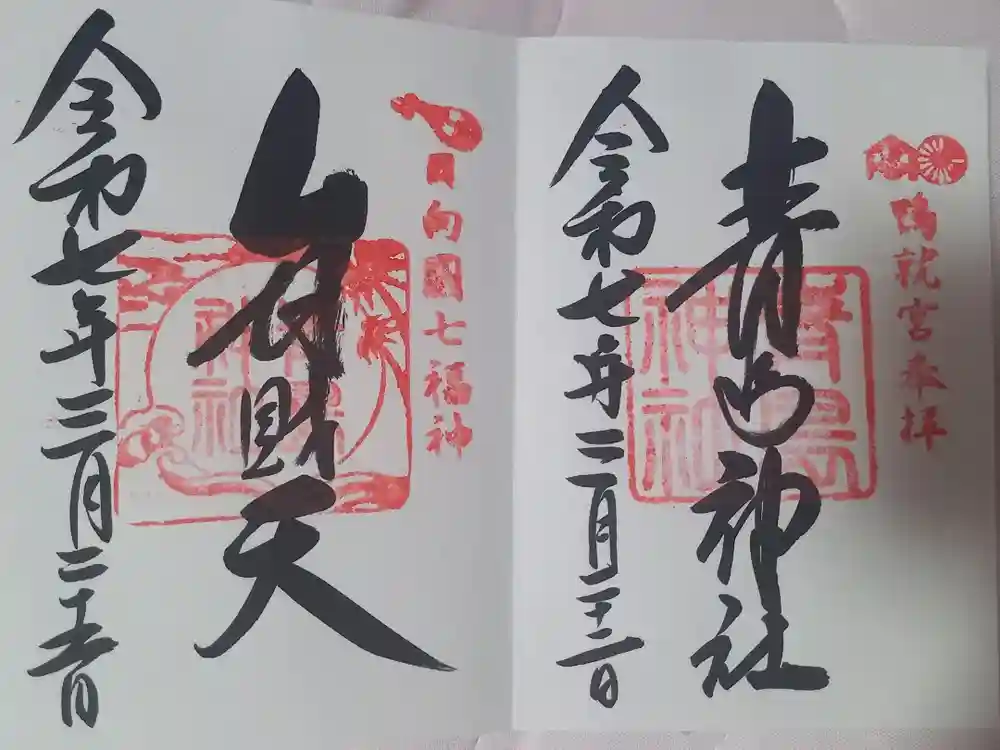 青島神社（青島神宮）の御朱印