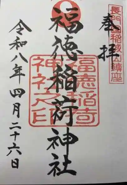 福徳稲荷神社(山口県)