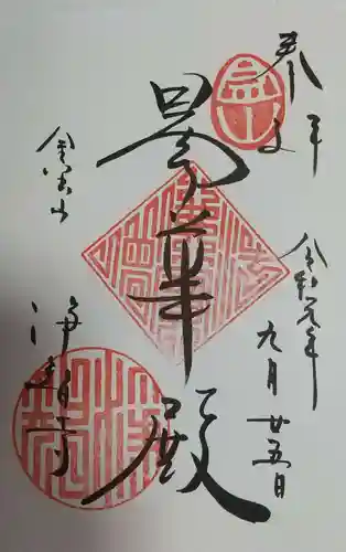 浄智寺の御朱印