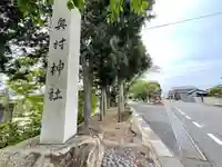 奥村神社(滋賀県)