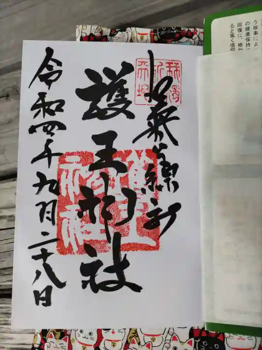 護王神社の御朱印