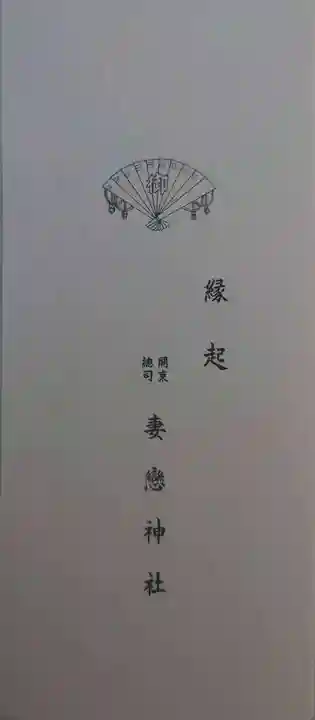 妻戀神社(東京都)