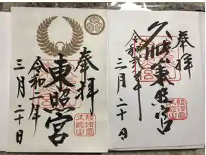 久能山東照宮の御朱印