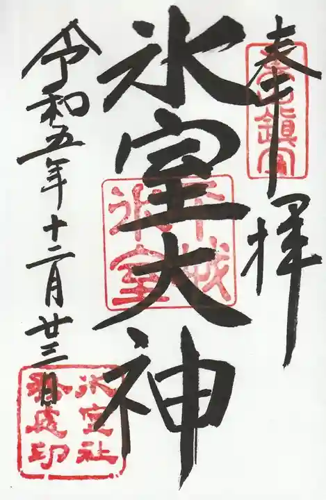 氷室神社(奈良県)