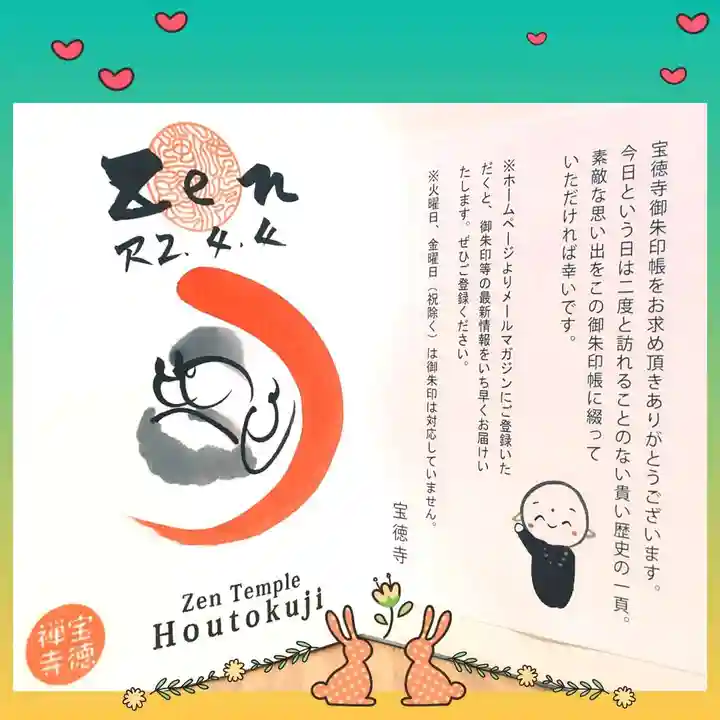 宝徳寺の御朱印