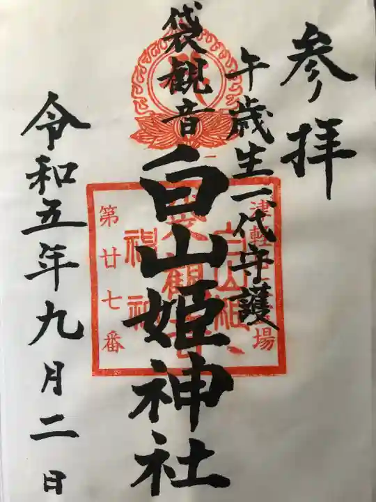 白山姫神社(青森県)