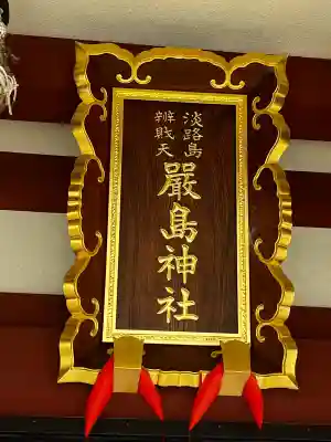 厳島神社(兵庫県)