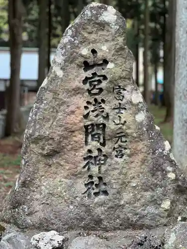 山宮浅間神社のその他建物