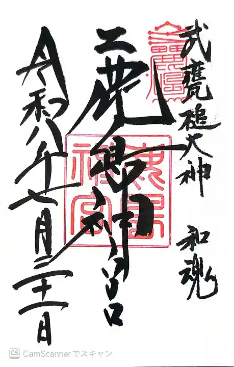 鹿島神宮の御朱印